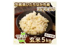＜先行予約・9月以降順次発送＞令和7年ひたちなか市産　コシヒカリ(玄米)　5kg×1袋【1650324】