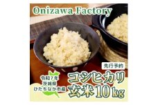 ＜先行予約・9月以降順次発送＞令和7年　ひたちなか市産　コシヒカリ(玄米)10kg×1袋【1653819】