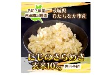 ＜先行予約・9月下旬以降発送＞令和7年産　にじのきらめき(玄米)10kg×1袋　茨城県ひたちなか市産【1654184】