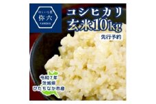 ＜先行予約・9月以降順次発送＞令和7年ひたちなか市産　コシヒカリ(玄米)＜10kg＞【1654187】