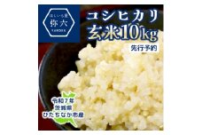 ＜先行予約・9月以降順次発送＞令和7年ひたちなか市産　コシヒカリ(玄米)＜10kg＞【1654187】
