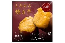 極甘とろける焼き芋 800g【1657139】