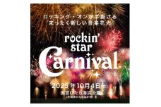 rockin'star Carnival 入場券(大人・1名様)【1647846】