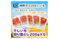 ＜先行受付・12月以降発送＞(訳あり)西野さんのほしいも　紅はるか　切り落とし(200g×5袋)【1660799】
