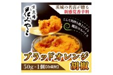 ＜京遊膳 花みやこ＞ブラッドオレンジ胡椒　1個入【1660251】