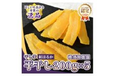 ほしいも品評会受賞 横須賀農園 干し芋(平干し) 200g×5【1662248】