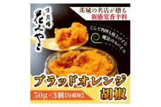 ＜京遊膳 花みやこ＞ブラッドオレンジ胡椒　3個入【1663094】