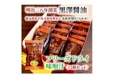 ＜フリーズドライ＞わかめの味噌汁15袋入　米味噌使用　即席・簡単・ギフトにもピッタリ!非常食にも◎【1664047】