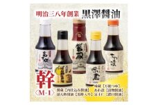 ＜黒澤醤油店＞老舗醤油蔵こだわりの万能調味料5本セット(各150ml～200ml)贈り物にも◎【1664051】