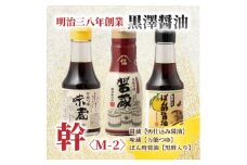 ＜黒澤醤油店＞老舗醤油蔵こだわりの万能調味料3本セット(各150ml～200ml)贈り物にも◎【1664053】