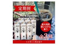 ＜毎月定期便＞カピアンオリジナルアイスコーヒー1L×6本(計6000ml)全3回【4073670】