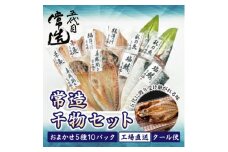 旬の味をそのまま冷凍!常造干物セットおまかせ5種10パック 真空個包装【1662836】