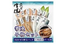 旬の味をそのまま冷凍!常造干物セットおまかせ5種12パック 真空個包装【1662838】