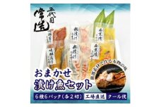 自家製二日仕込み!おまかせ漬け魚セット 6種6パック　真空個包装【1662839】