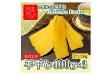 ＜先行予約・1月中旬以降順次発送＞新物・干し芋(平干し)400g×3袋　紅はるか　家族のおやつに◎【1666685】