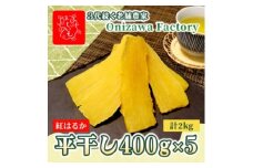 ＜先行予約・1月中旬以降順次発送＞新物・干し芋(平干し)400g×5袋　紅はるか　家族のおやつに◎【1666686】