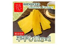 ＜先行予約・1月中旬以降順次発送＞新物・干し芋(平干し)1kg×1袋　紅はるか　家族のおやつに◎【1666690】