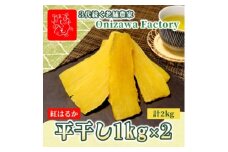 ＜先行予約・1月中旬以降順次発送＞新物・干し芋(平干し)1kg×2袋　紅はるか　家族のおやつに◎【1666691】