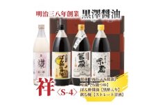 ＜黒澤醤油店＞老舗醤油蔵こだわりの万能調味料3種と麹甘酒が入ったおすすめギフトセット!【1664049】