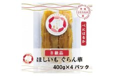 ＜ほしいも ぐらん華＞茨城県産 干し芋 紅はるか 訳あり 規格外 B級品 400g×4パック【1670174】