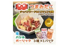 つまみだこ3種×1袋(塩・バジル・ガーリック各100g)おかずの一品やお酒のお供にも◎＜冷凍便＞【1672070】