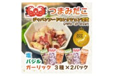 つまみだこ3種×2袋(塩・バジル・ガーリック各100g)おかずの一品やお酒のお供にも◎＜冷凍便＞【1672071】