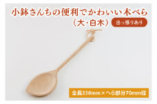 小鉢さんちの便利でかわいい木べら（大、白木、出っ張りあり）【調理雑貨 木製 ヘラ 手づくり カトラリー キッチン 送料無料 10000円以内 茨城県 鹿嶋市】（KAC-2）
