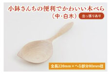 小鉢さんちの便利でかわいい木べら（中、白木、出っ張りあり）【調理雑貨 木製 ヘラ 手づくり カトラリー キッチン 送料無料 10000円以内 茨城県 鹿嶋市】（KAC-3）