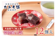 【天皇陛下ご献上菓】常陸風土記12個入り あんこ 餡 和菓子 お菓子 ギフト 贈り物 送料無料 求肥 もちもち スイーツ おもてなし 贈答品 餡子 あずき 餅 モチ 北海道産 厳選 小豆　甘い おいしい お中元 デザート あまい（KF-2）