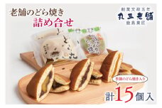 老舗のどら焼き詰合せ（季節のどら焼き入り） 15個入り 3種類 セット 小倉5個/栗5個/季節のどら焼き5個 食べ比べ 和菓子 お菓子 スイーツ デザート 送料無料 茨城県 鹿嶋市 あんこ 小豆 あずき ドラヤキ おまかせ 季節 かぼちゃ 栗 芋 イモ（KF-8）