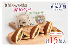 老舗のどら焼き詰合せ（季節のどら焼き入り） 15個入り 3種類 セット 小倉5個/栗5個/季節のどら焼き5個 食べ比べ 和菓子 お菓子 スイーツ デザート 送料無料 茨城県 鹿嶋市 あんこ 小豆 あずき ドラヤキ おまかせ 季節 かぼちゃ 栗 芋 イモ（KF-8）
