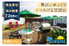 鹿嶋の「Sea Sunrise」で手ぶらでBBQ（2名まで）【アウトドア デイキャンプ ビーチ BBQ バーベキュー バーベキューセット 食事　食事券】（KS-29）