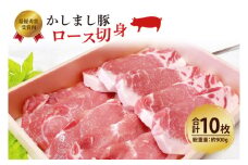 令和５年度・令和６年度 東京食肉市場豚枝肉共励会 連続受賞肉【かしまし豚】豚ロース切身 【ブランド豚 ロース 切り身 10枚 大容量 茨城県 鹿嶋市】(KM-18)