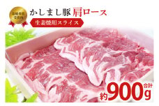 令和５年度・令和6年度 東京食肉市場豚枝肉共励会 連続受賞肉【かしまし豚】豚肩ロース生姜焼用スライス【ブランド豚 ロース 約900g 大容量 茨城県 鹿嶋市】(KM-19)