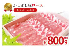 令和５年度・令和6年度 東京食肉市場豚枝肉共励会 連続受賞肉【かしまし豚】豚ロースしゃぶしゃぶ用 【ブランド豚 ロース 約800g 大容量 茨城県 鹿嶋市】(KM-20)
