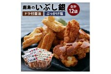 【メディアで紹介されました！】鹿島のいぶし銀（醤油・塩セット）各6袋 合計12袋 【茨城県 鹿嶋市 おかき 老舗 米菓 手土産 ギフト 煎餅 もち米 食べ比べ しょうゆ しお 】（KR-4）
