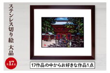 ステンレス切り絵 大品 切り絵 イラスト インテリア 17作品の中からお好きな作品1点 絵画 茨城県 鹿嶋市 送料無料（KO-1）