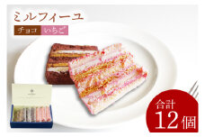 チョコのミルフィーユ&いちごのミルフィーユ（KD-10）