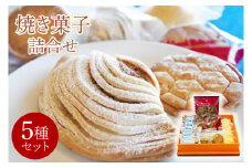 焼き菓子詰合せ（KD-9）
