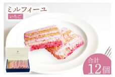 いちごのミルフィーユ（KD-12）