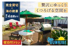 鹿嶋の「Sea Sunrise」で手ぶらBBQ+お泊りセット（4名）【アウトドア デイキャンプ ビーチ BBQ バーベキュー バーベキューセット 食事　食事券】（KS-27）