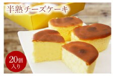半熟チーズケーキ（20個）（KD-13）