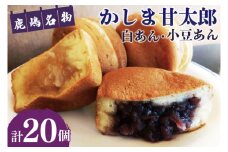 かしま甘太郎　大判焼20個入　（小豆10個・白あん10個入×各1箱）（KBA-3-1）