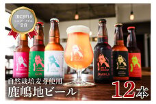 International　Beer　Cup2018　シルバーメダル受賞鹿嶋地ビール　12本セット（自然栽培麦芽使用）（KW-11）