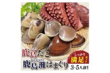鹿島だこ 鹿島灘はまぐり 満足セット 3～5人前相当【たこ タコ 蛸 蛤 ハマグリ 海鮮 新鮮 魚貝 地たこ 刺身 鹿島灘 鹿嶋市 茨城県】（KM-10）