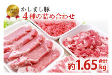 令和５年度・令和6年度 東京食肉市場豚枝肉共励会 連続受賞肉 【かしまし豚】4種の詰め合わせ 【ブランド豚 部位 セット 大容量 茨城県 鹿嶋市】(KM-22)
