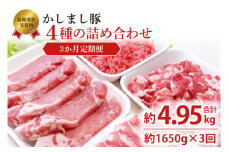 令和５年度・令和6年度 東京食肉市場豚枝肉共励会 連続受賞肉 【3ヵ月定期便】かしまし豚 4種の詰め合わせ×3回 【ブランド豚 部位 セット 大容量 茨城県 鹿嶋市】(KM-23)