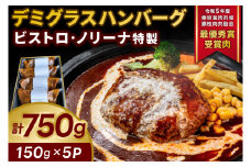 ビストロ・ノリーナ特製 デミグラスハンバーグ (150g×5p) (ボイル用) | 令和5年度 東京食肉市場豚枝肉共励会 最優秀賞受賞肉 ハンバーグセット 牛肉 ふっくら ジューシー 調理済み お手軽 かんたん 時短 お惣菜 弁当 小分け 便利（KBD-49）