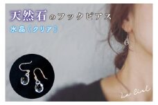 KBD-9-1　天然石のフックピアス 水晶（クリア）アクセサリー おしゃれ ピアス 耳飾り ジュエリー シンプル カジュアル ラグジュアリー キラキラ かわいい きれい 茨城 鹿嶋市