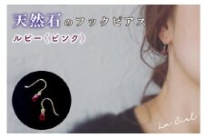 KBD-9-3　天然石のフックピアス ルビー（ピンク） アクセサリー おしゃれ ピアス 耳飾り ジュエリー シンプル カジュアル ラグジュアリー キラキラ かわいい きれい 茨城 鹿嶋市